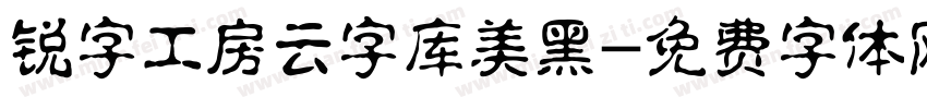 锐字工房云字库美黑字体转换