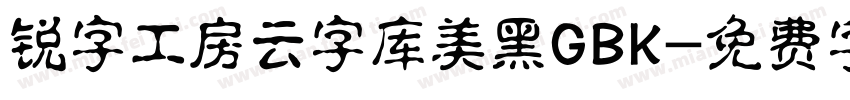 锐字工房云字库美黑GBK字体转换