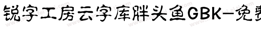 锐字工房云字库胖头鱼GBK字体转换