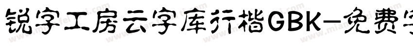 锐字工房云字库行楷GBK字体转换