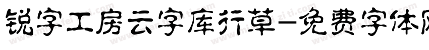 锐字工房云字库行草字体转换