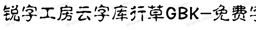 锐字工房云字库行草GBK字体转换