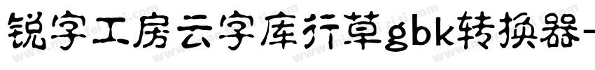 锐字工房云字库行草gbk转换器字体转换