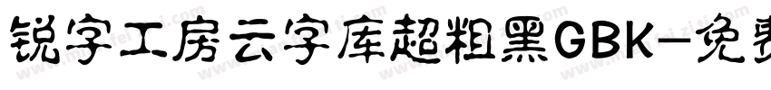 锐字工房云字库超粗黑GBK字体转换