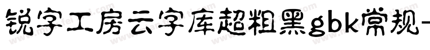 锐字工房云字库超粗黑gbk常规字体转换
