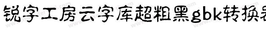 锐字工房云字库超粗黑gbk转换器字体转换