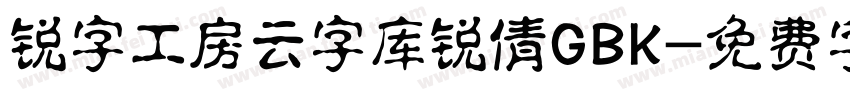 锐字工房云字库锐倩GBK字体转换