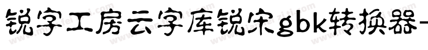 锐字工房云字库锐宋gbk转换器字体转换