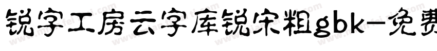 锐字工房云字库锐宋粗gbk字体转换