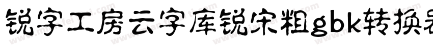 锐字工房云字库锐宋粗gbk转换器字体转换