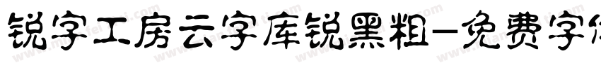 锐字工房云字库锐黑粗字体转换