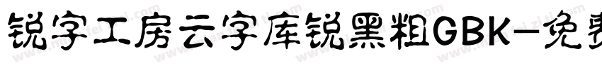 锐字工房云字库锐黑粗GBK字体转换