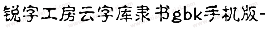 锐字工房云字库隶书gbk手机版字体转换