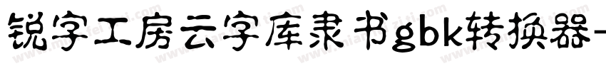 锐字工房云字库隶书gbk转换器字体转换