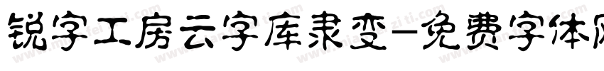 锐字工房云字库隶变字体转换
