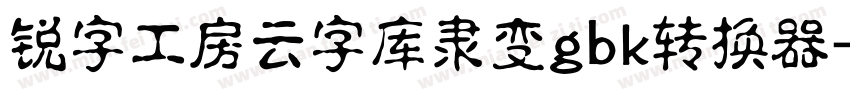 锐字工房云字库隶变gbk转换器字体转换