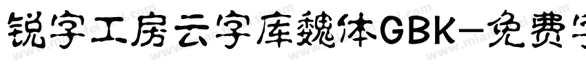 锐字工房云字库魏体GBK字体转换
