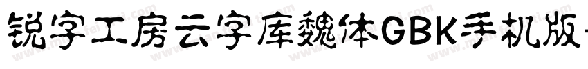 锐字工房云字库魏体GBK手机版字体转换