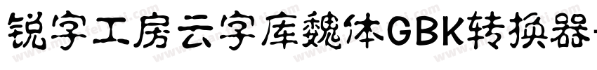 锐字工房云字库魏体GBK转换器字体转换
