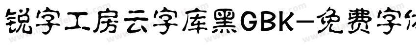 锐字工房云字库黑GBK字体转换
