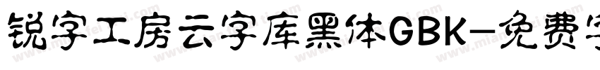 锐字工房云字库黑体GBK字体转换
