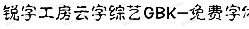 锐字工房云字综艺GBK字体转换