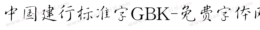 中国建行标准字GBK字体转换