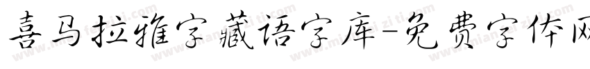 喜马拉雅字藏语字库字体转换