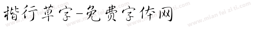 楷行草字字体转换