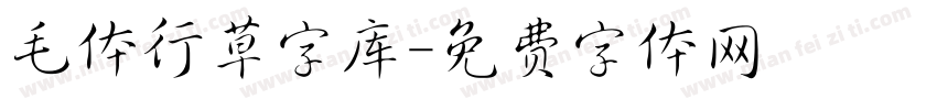 毛体行草字库字体转换