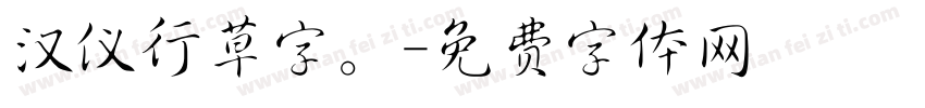 汉仪行草字。字体转换
