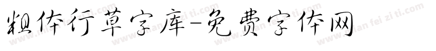 粗体行草字库字体转换