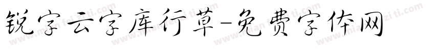 锐字云字库行草字体转换