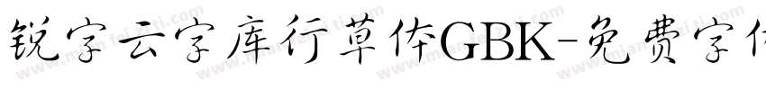 锐字云字库行草体GBK字体转换