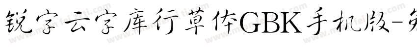 锐字云字库行草体GBK手机版字体转换