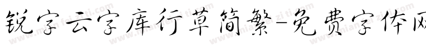 锐字云字库行草简繁字体转换