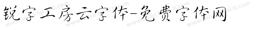 锐字工房云字体字体转换