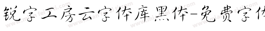 锐字工房云字体库黑体字体转换