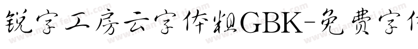 锐字工房云字体粗GBK字体转换
