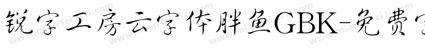 锐字工房云字体胖鱼GBK字体转换