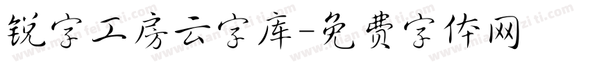锐字工房云字库字体转换