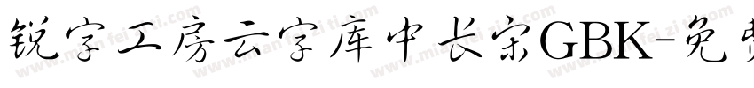 锐字工房云字库中长宋GBK字体转换