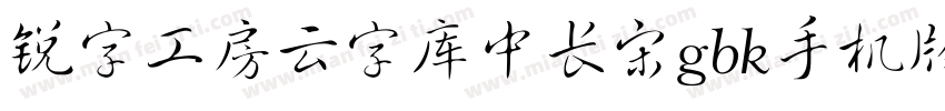 锐字工房云字库中长宋gbk手机版字体转换