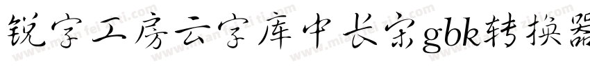 锐字工房云字库中长宋gbk转换器字体转换