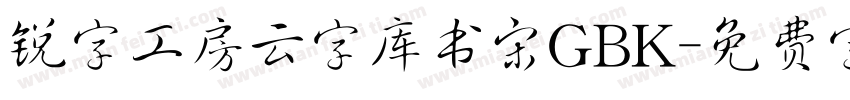锐字工房云字库书宋GBK字体转换