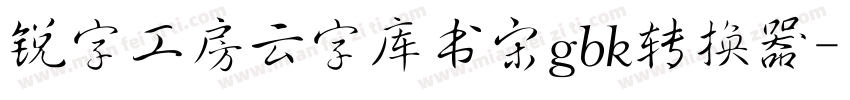 锐字工房云字库书宋gbk转换器字体转换