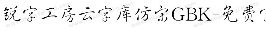 锐字工房云字库仿宋GBK字体转换