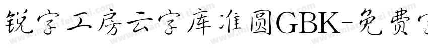 锐字工房云字库准圆GBK字体转换