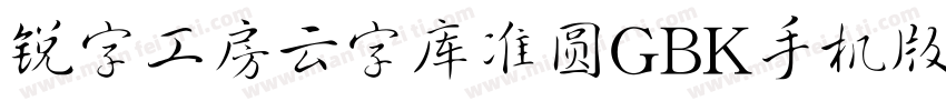 锐字工房云字库准圆GBK手机版字体转换