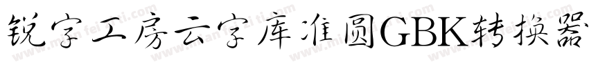 锐字工房云字库准圆GBK转换器字体转换